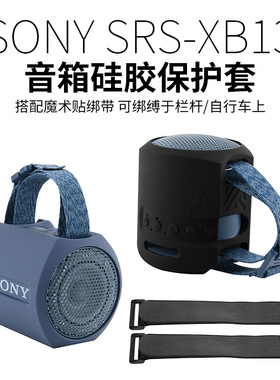 适用Sony SRS-XB13/XB100音箱硅胶保护套 索尼音响绑带式保护软壳