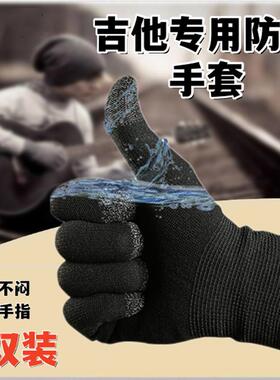 弹吉他专用防痛手套按弦防起茧男女入门爬格子乐器配件游戏防手汗