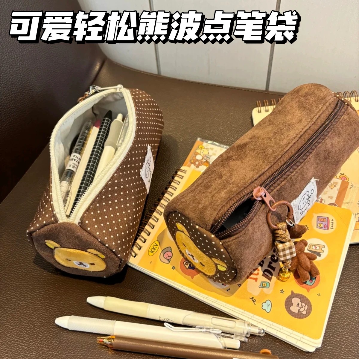 萌系可爱轻松熊波点笔袋简约毛绒棕色学生大容量文具收纳袋铅笔盒