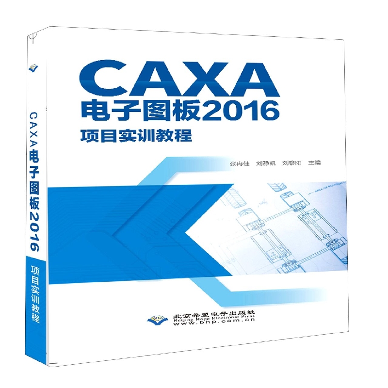 CAXA电子图板2016项目实训教程