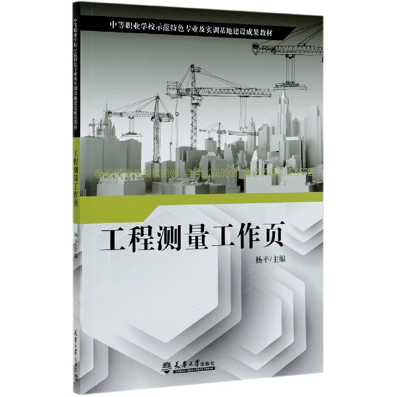 工程测量工作页(中等职业学校示范特色专业及实训基地建设成