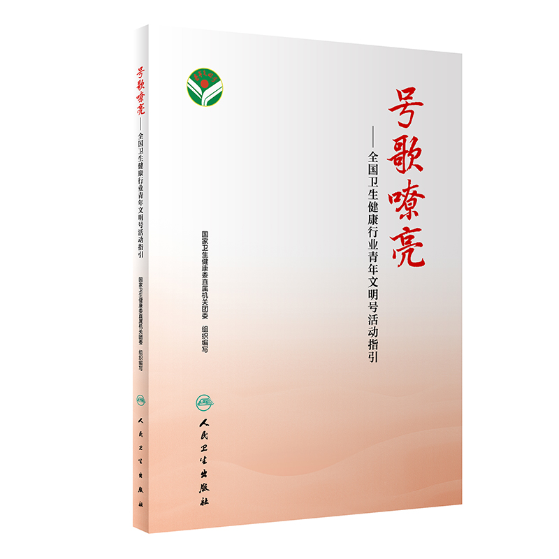 号歌嘹亮 全国卫生健康行业青年文明号活动指引  卫生健康