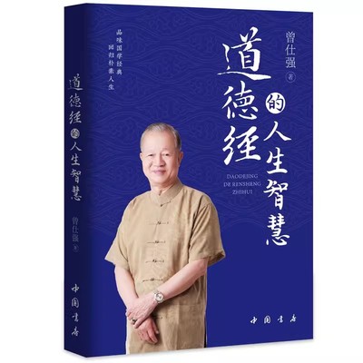 【书】道德经的人生智慧  道家哲学读物经典曾仕强解读易经  9787514928518中国书店书籍