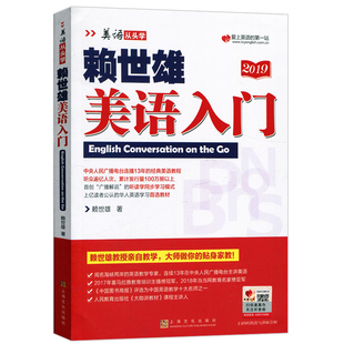 赖世雄 常春藤赖氏日常旅游英语口语自学教材初高中大学美式 社 英文学习初级入门教程 赖世雄美语入门 上海文化出版 美语入门 书