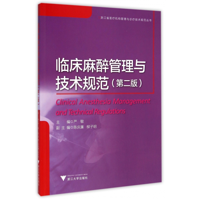 临床麻醉管理与技术规范(第2版)/浙江省医疗机构管理与诊