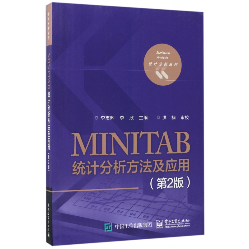 MINITAB统计分析方法及应用(第2版)/统计分析系列