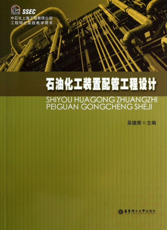 石油化工装置配管工程设计(中石化上海工程有限公司工程硕士