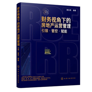 书 地产营销及运营管理实战经验 房地产运营管理 引领管控赋能 房地产运营管理书籍 财务视角下 郭仕明 地产企业地产书籍