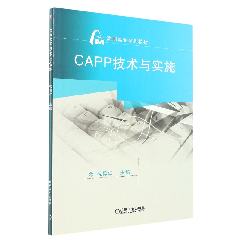 CAPP技术与实施(高职高专规划教材)