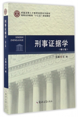 刑事证据学(修订版高等法学教育十三五规划教材)