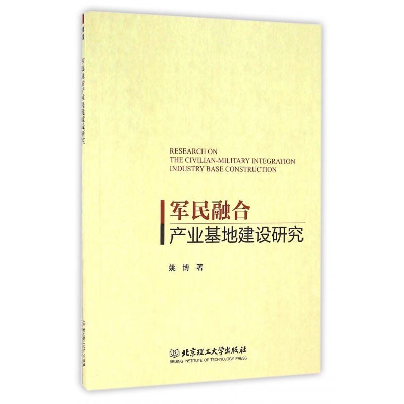 军民融合产业基地建设研究-封面