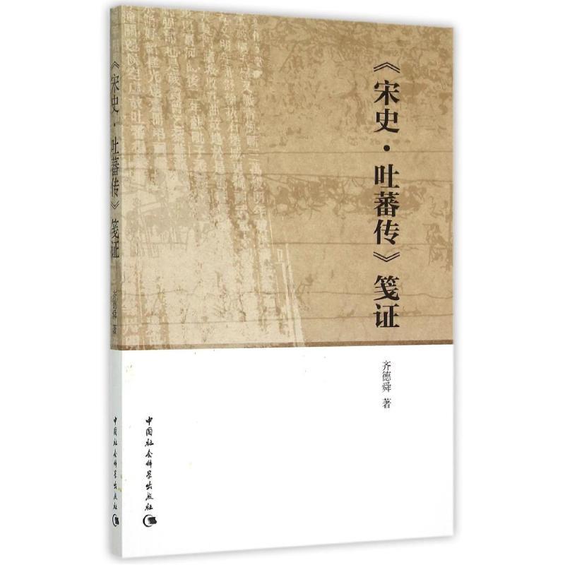 【文】 《宋史·吐蕃传》笺证 9787516163108