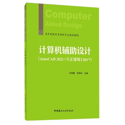 计算机辅助设计(AutoCAD2021+天正建筑T20V