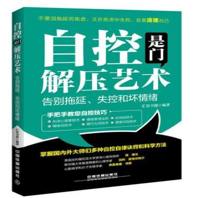 【书】自控是门解压艺术：告别拖延、失控和坏情绪汇智书源中国铁道出版社 9787113213541书籍