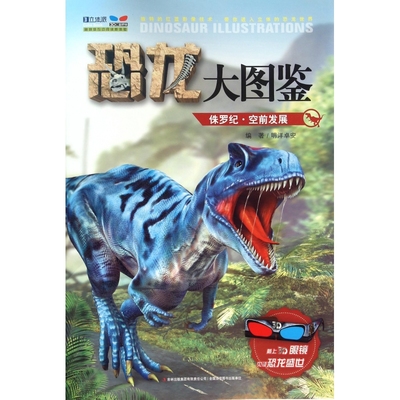 侏罗纪(空前发展)/恐龙大图鉴