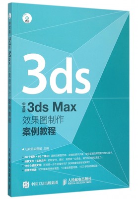 中文版3ds Max效果图制作案例教程(附光盘)