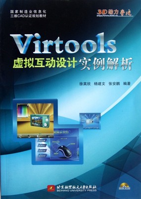 Virtools虚拟互动设计实例解析(附光盘国家制造业信