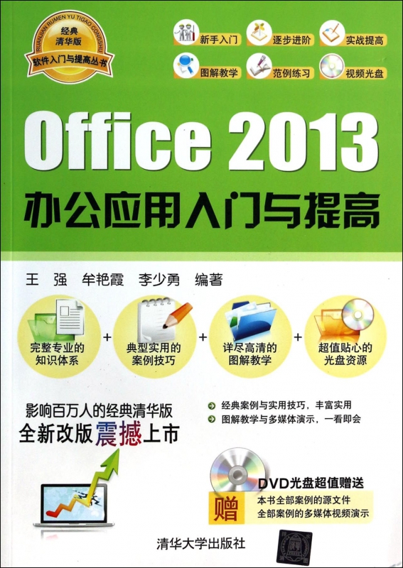 Office2013办公应用入门与提高(附光盘)/软件入