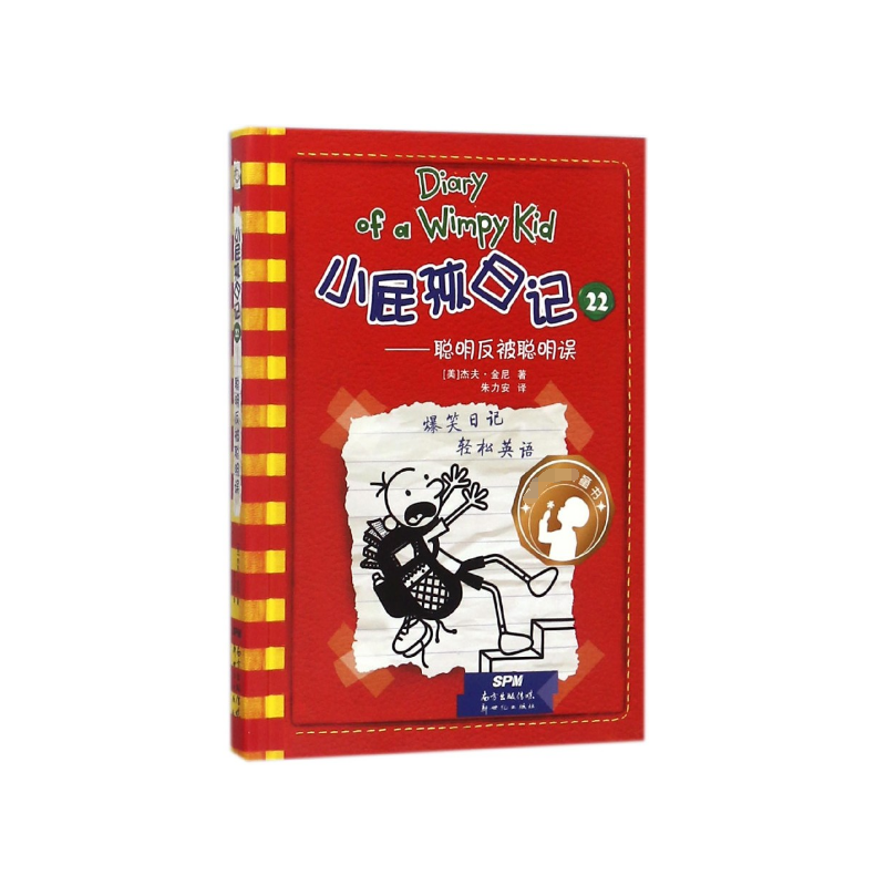 小屁孩日记(22聪明反被聪明误)