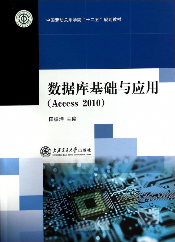 数据库基础与应用(Access2010中国劳动关系学院十