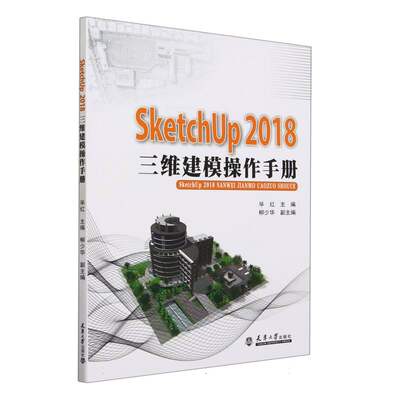 SketchUP2018三维建模操作手册