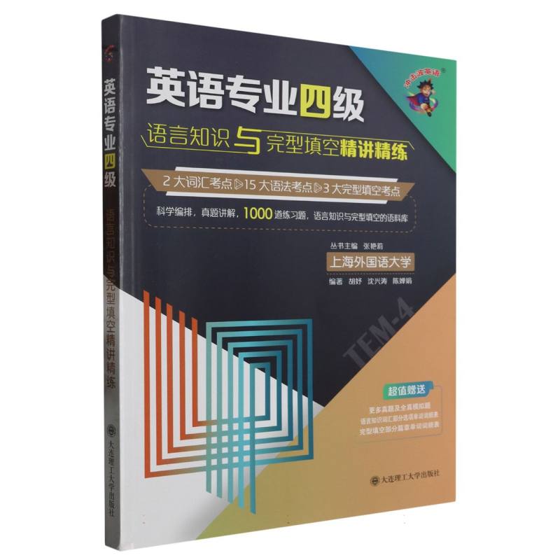 英语专业四级语言知识与完型填空精讲精练/冲击波英语