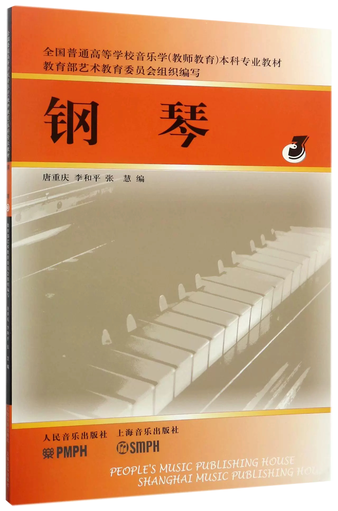 【书】钢琴(3全国普通高等学校音乐学教师教育本科专业教材)人民音乐