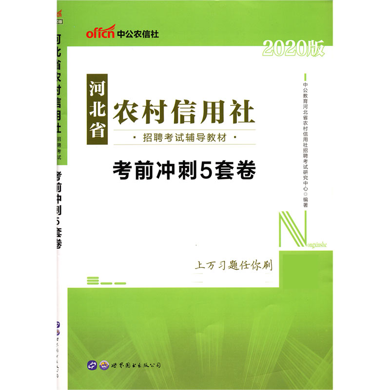 考前冲刺5套卷(2020版河北省农村信用社招聘考试辅导教