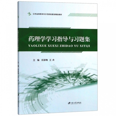 药理学学习指导与习题集(江苏省高职高专示范院校建设精品教