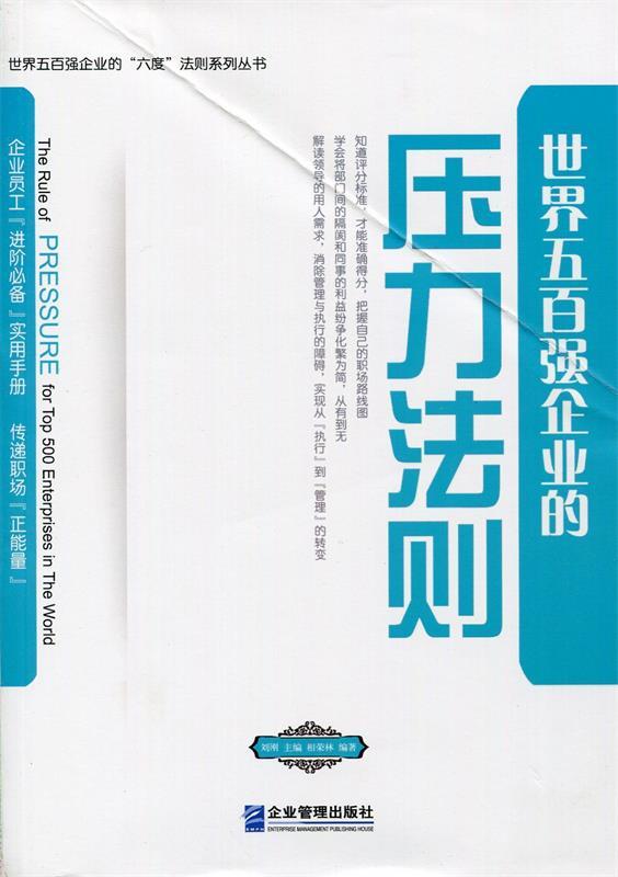 【文】世界五百强企业的“六度”法则系列丛书：世界五百强企业的压力法则 9787516404058-封面