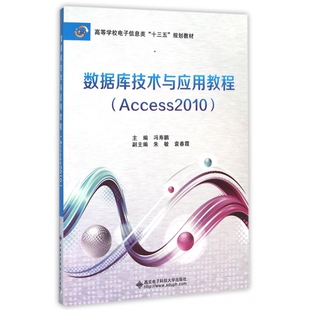 数据库技术与应用教程 Access2010高等学校电子信