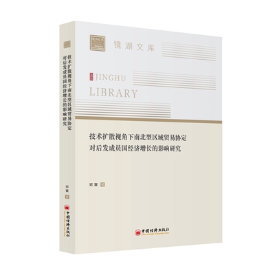 技术扩散视角下南北型区域贸易协定对后发成员国经济增长的影