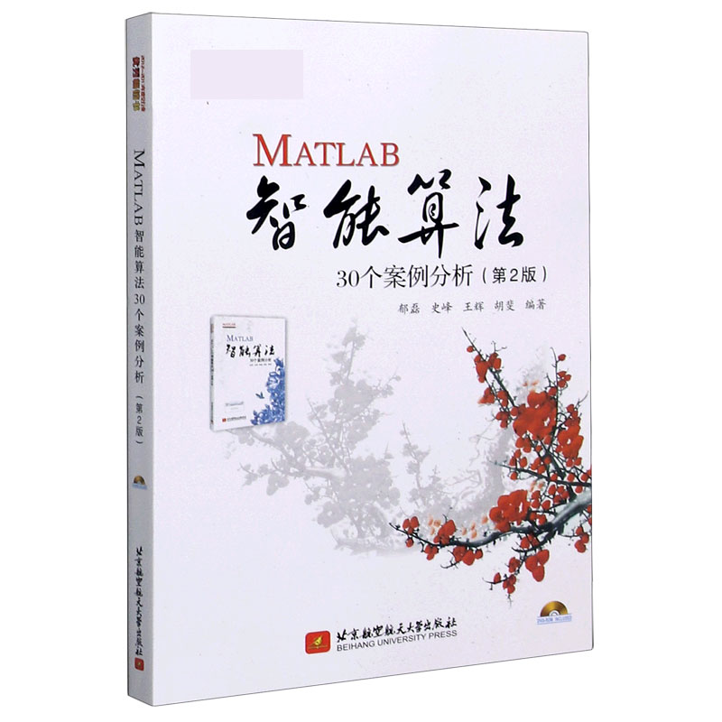 MATLAB智能算法30个案例分析(第2版)-封面