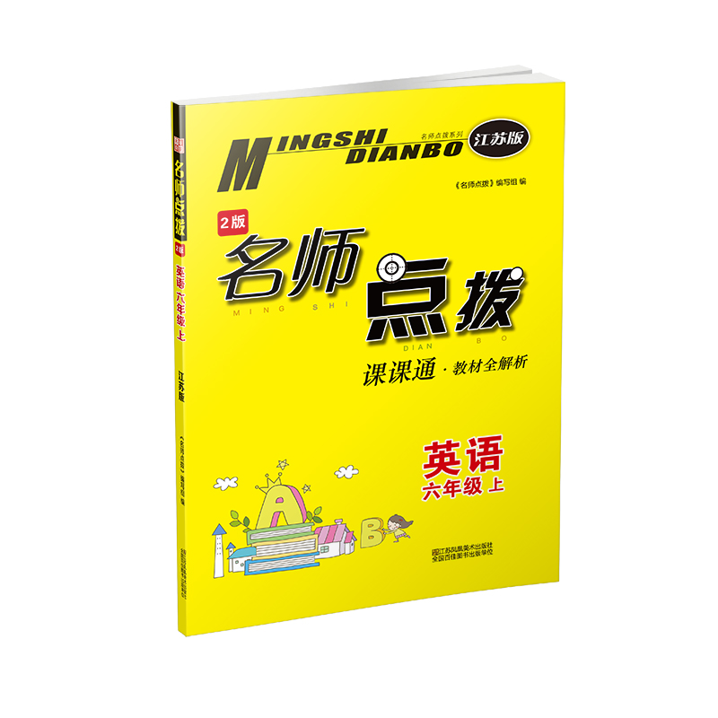 20秋名师点拨课课通教材全解析 六年级上 英语 江苏版怎么看?