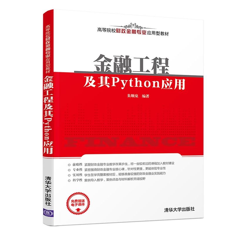 金融工程及其Python应用(高等院校财政金融专业应用型