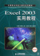 Excel2003实用教程 中等职业学校计算机系列教材