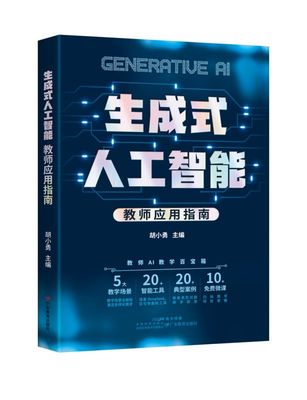 生成式人工智能:教师应用指南