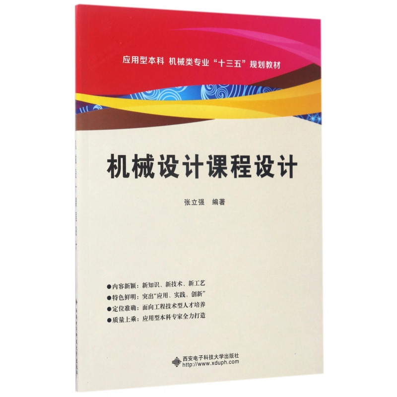 机械设计课程设计(应用型本科机械类专业十三五规划教材)-封面