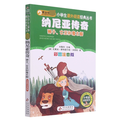 纳尼亚传奇 狮子女巫和魔衣橱彩图注音版