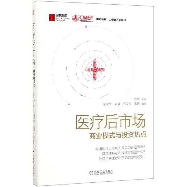 医疗后市场(商业模式与投资热点)(精)/国药励展大健康产