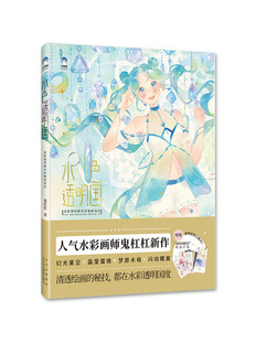 牛奶系 鬼杠杠插画教程水彩插画教程书水彩进阶技法水彩临摹画册绘画自学书籍 清新透明感水彩插画技法 书 水色透明国