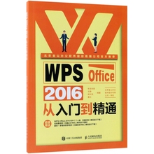 WPS Office 2016从入门到精通