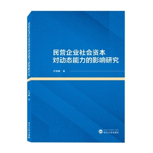 民营企业社会资本对动态能力的影响研究