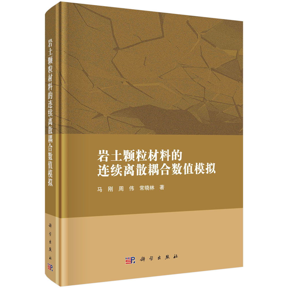 【书】岩土颗粒材料的连续离散耦合数值模拟 马刚 周伟 常晓林9787030688446书籍KX