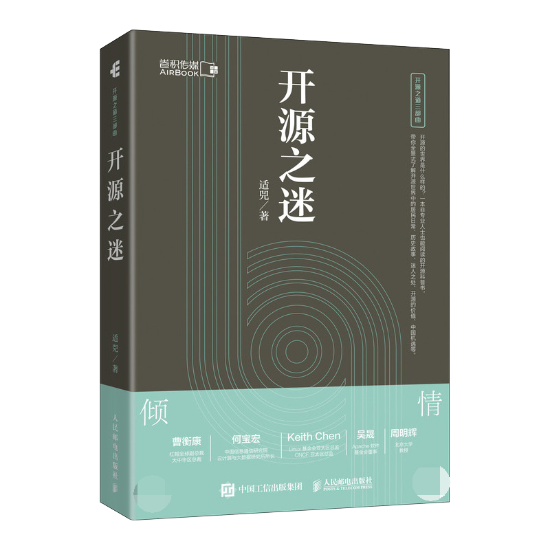 开源之迷 适兕 著 开源之道三部曲 开源科普书籍linu