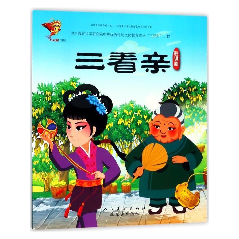 三看亲(彩调剧)/中华传统戏曲1000集动画故事
