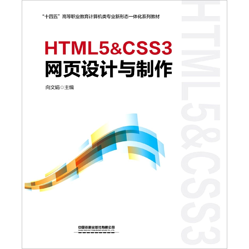 HTML5CSS3网页设计与制作
