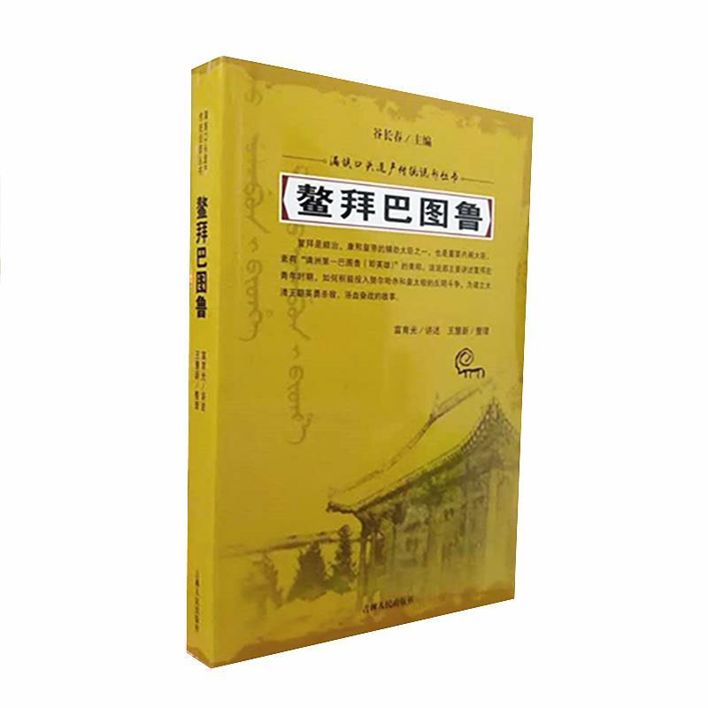 【文】满族口头遗产传统说部丛书：鳌拜巴图鲁 9787206152801