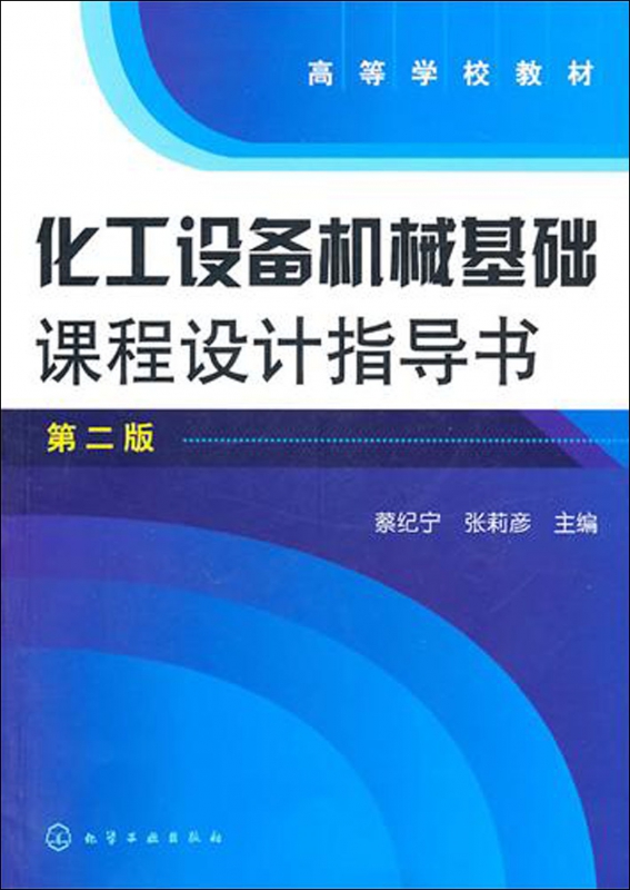 化工设备机械基础课程设计指导书(第2版高等学校教材)