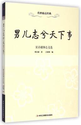 【文】 H 男儿志兮天下事：梁启超励志文选 9787515810744